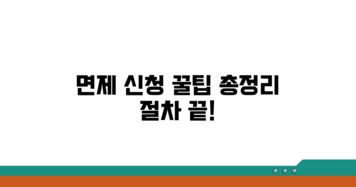 면제 신청 절차 완벽 가이드