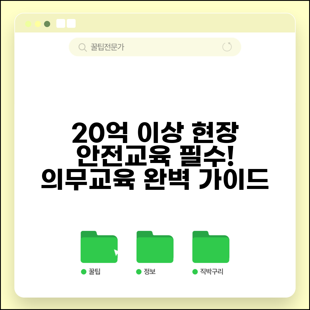 20억이상 현장대리인 안전교육 | 법정 의무교육 이수 가이드