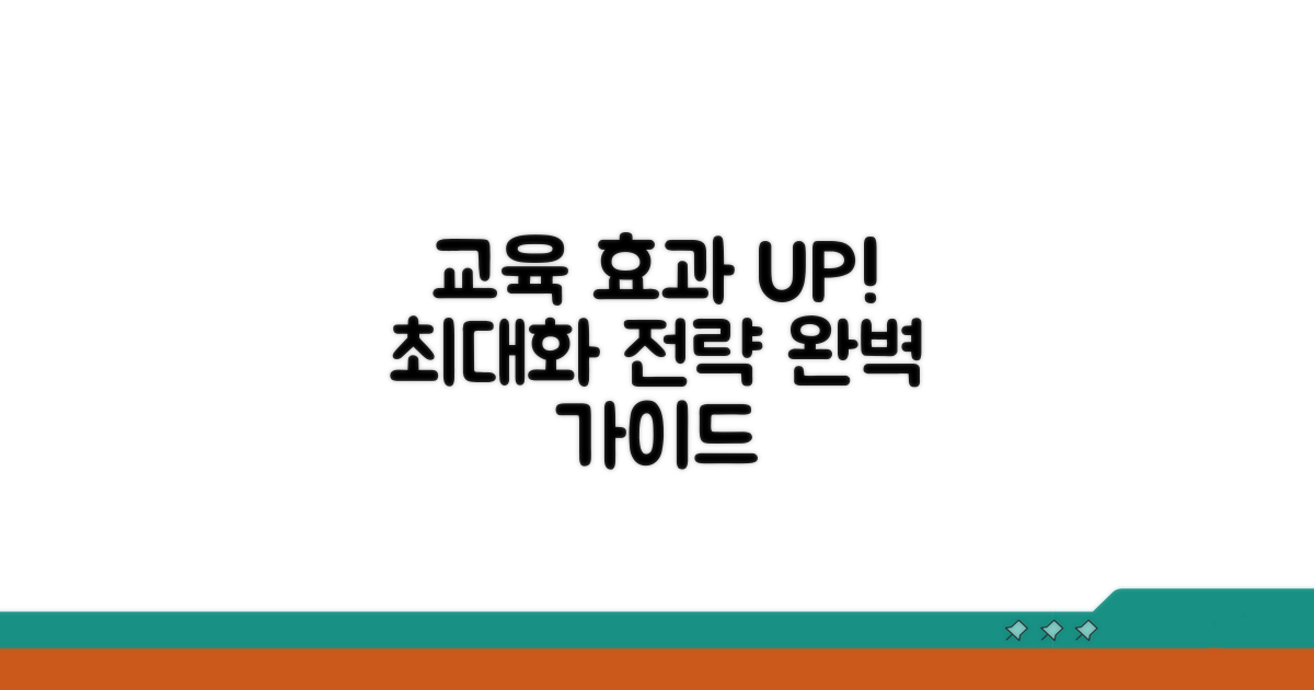 교육 이수 효과 극대화 전략