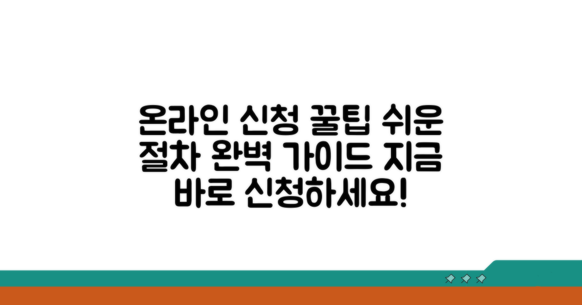 온라인 신청 방법과 절차 안내