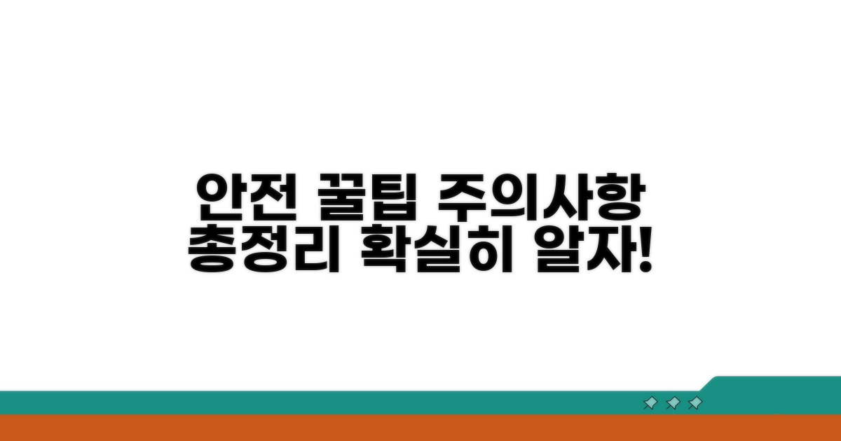 주의사항 및 안전 관리 꿀팁