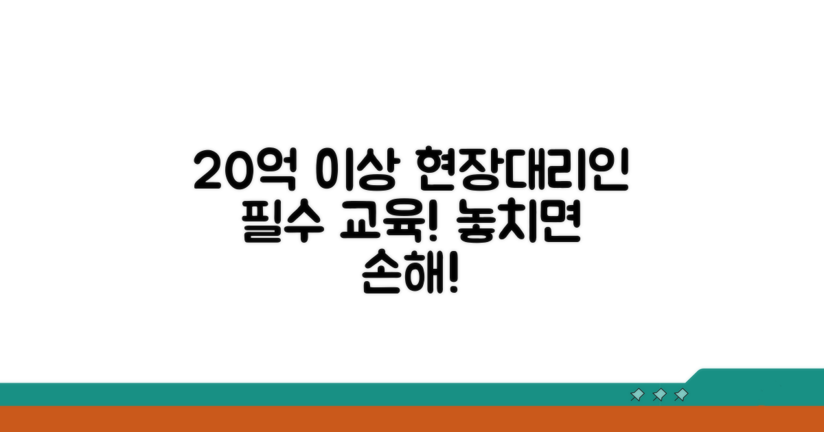 20억 이상 현장대리인 필수 교육