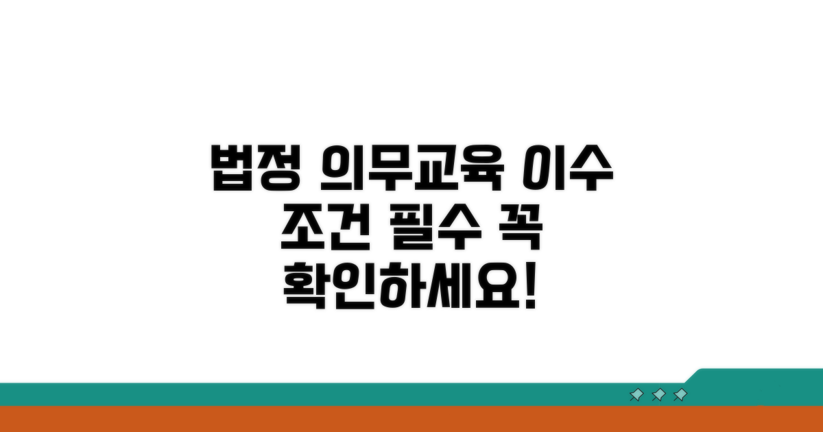 법정 의무교육 이수 조건 알아보기