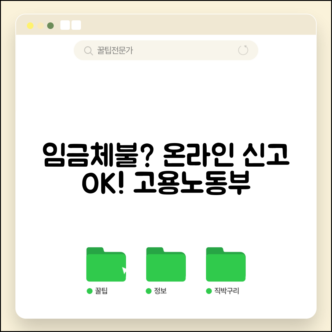 노동부 임금체불 신고 온라인 | 고용노동부 온라인 신고 시스템