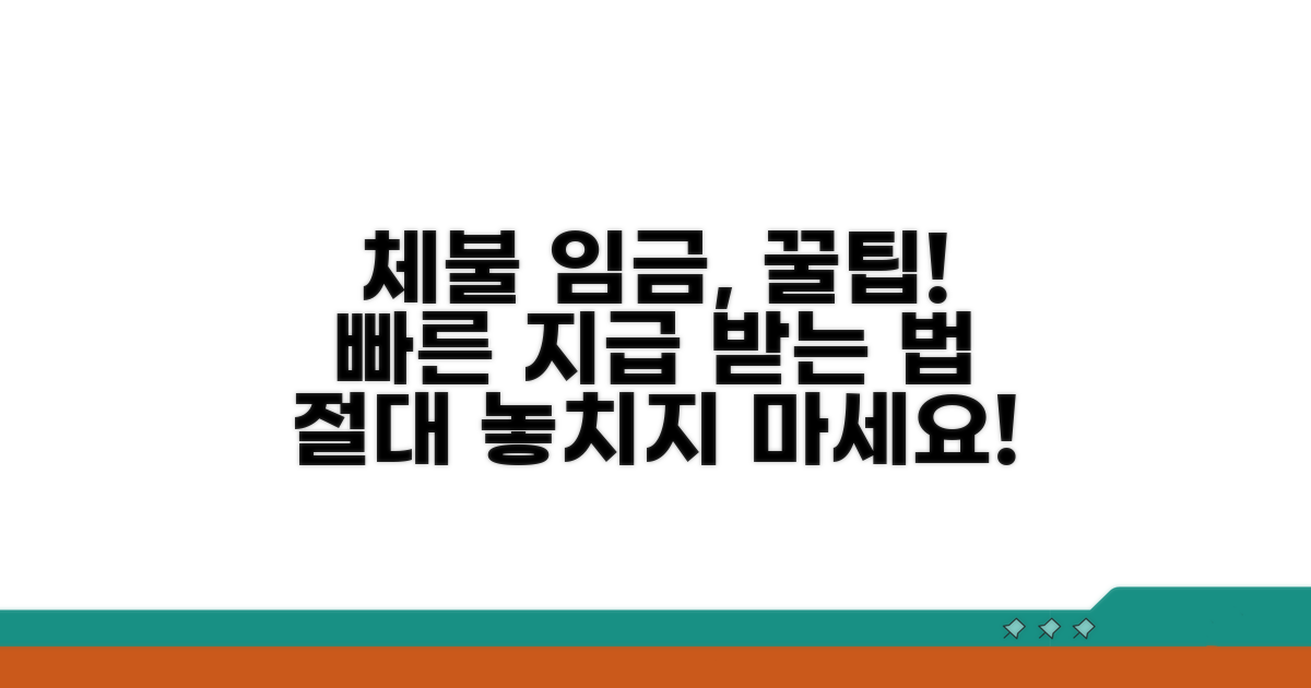 체불 임금 신속 지급받는 꿀팁