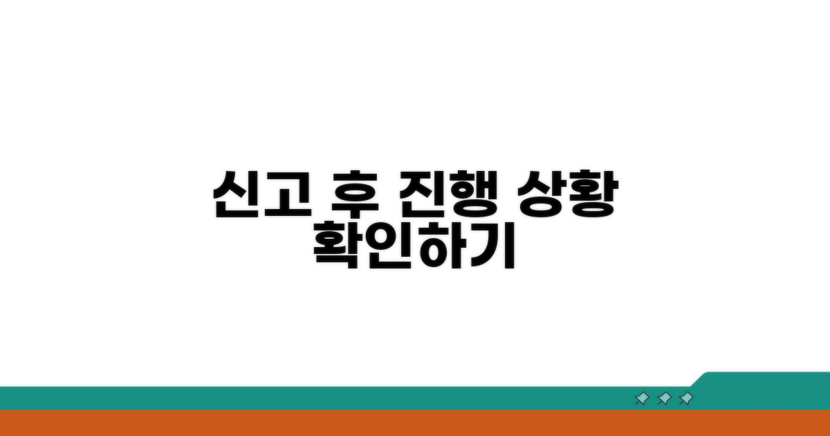 신고 후 진행 상황 확인 방법
