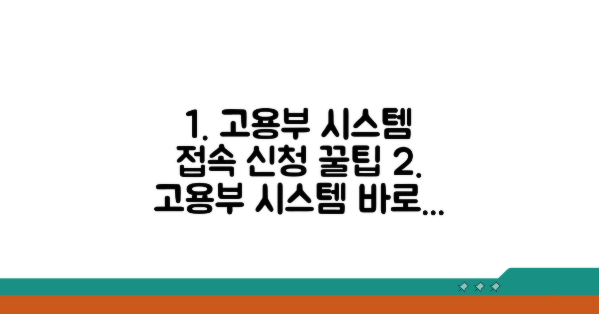 고용노동부 시스템 접속 및 신청 절차