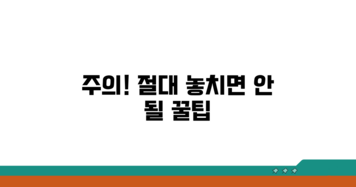 절대 놓치면 안 될 주의점