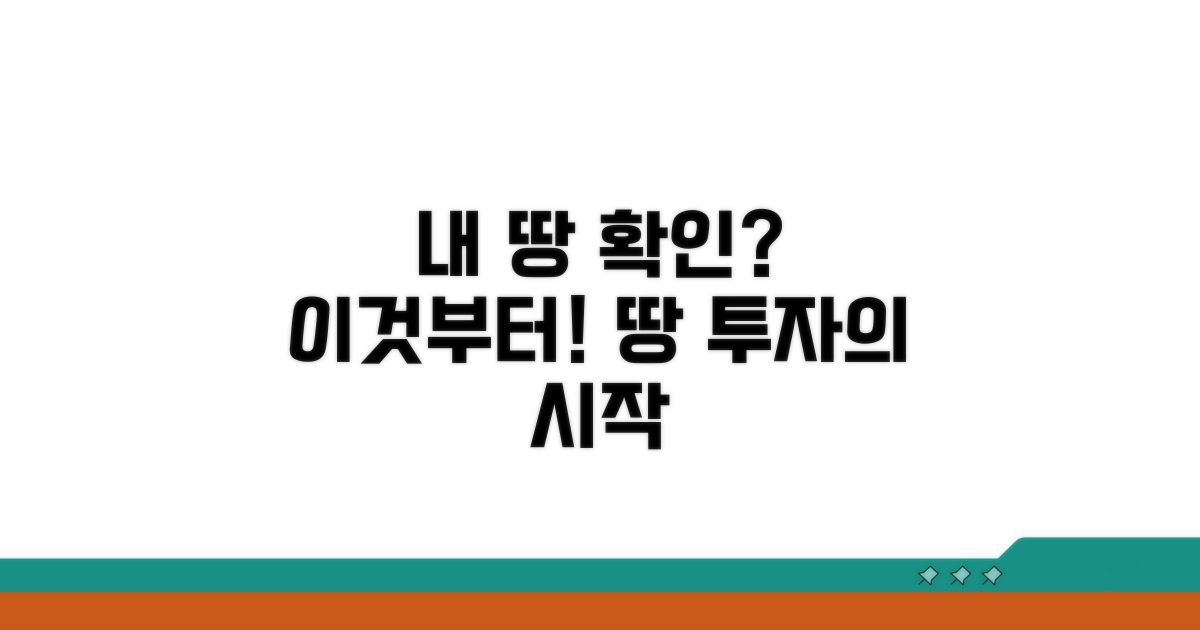내 땅 확인, 이것부터 시작!