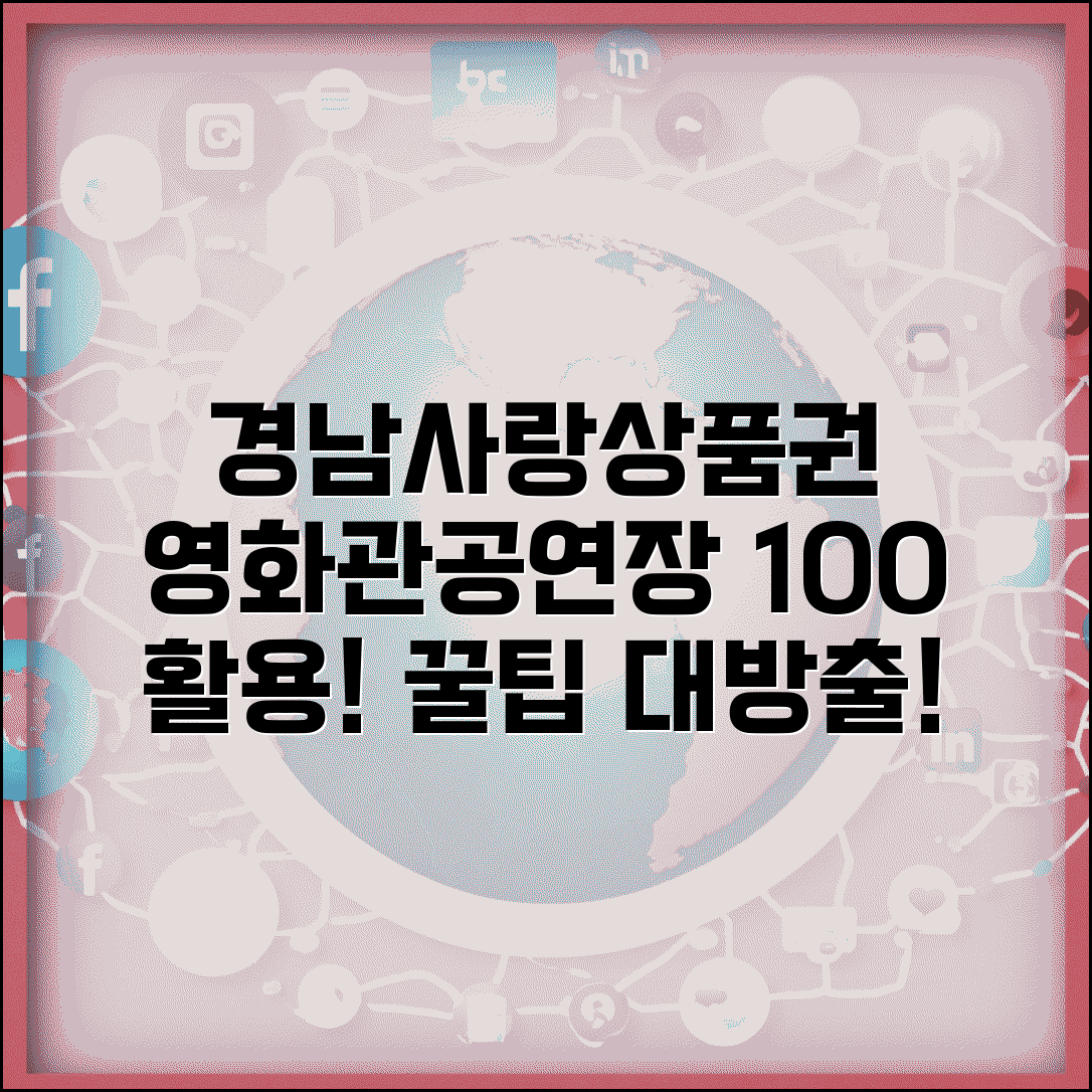 경남사랑 상품권 문화시설 | 영화관 공연장 사용 완벽 활용법