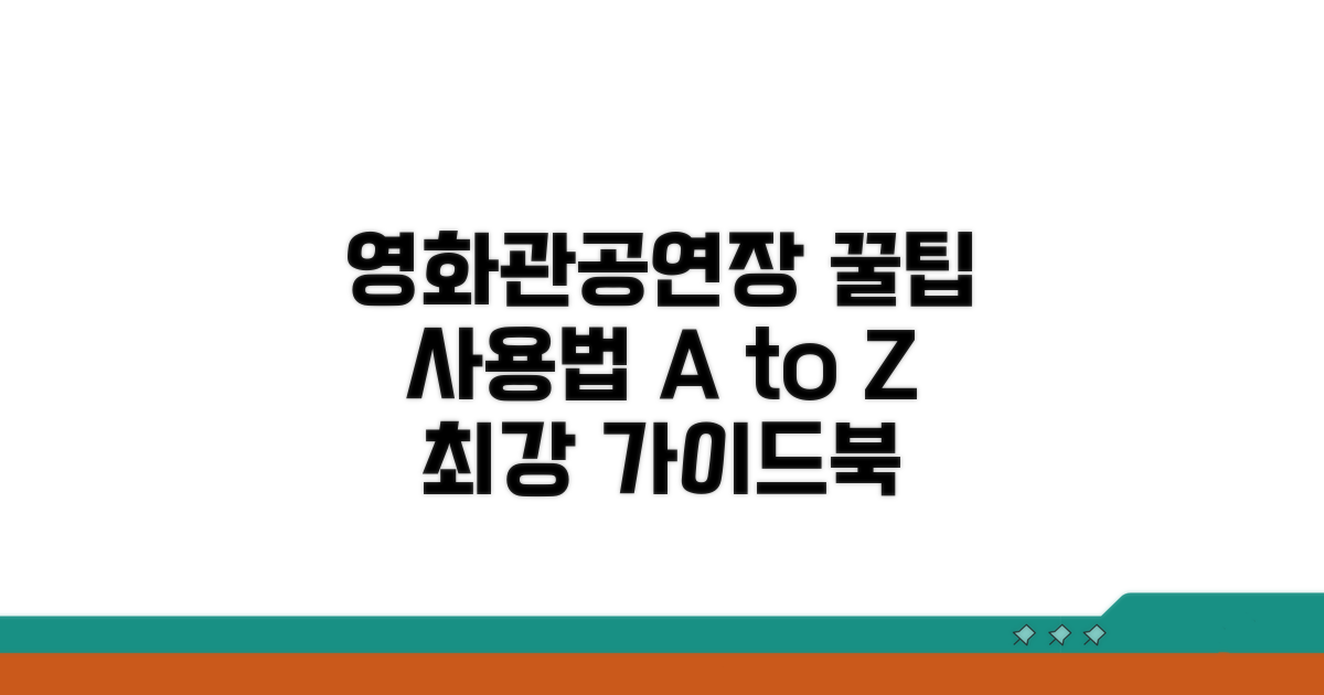 영화관, 공연장 사용 방법 완벽 정리