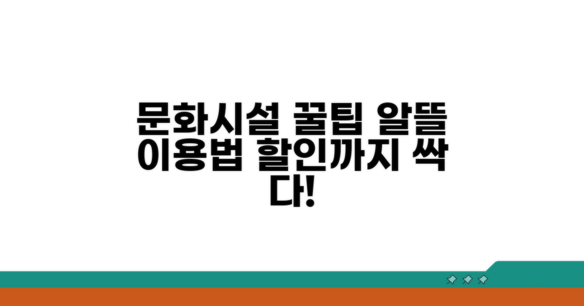 주요 문화시설 사용처 및 할인 정보
