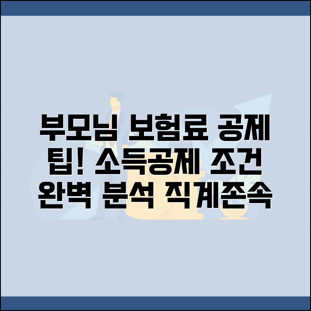 부모님 보험료 소득공제 조건 완벽가이드 | 직계존속 보험료 공제 요건