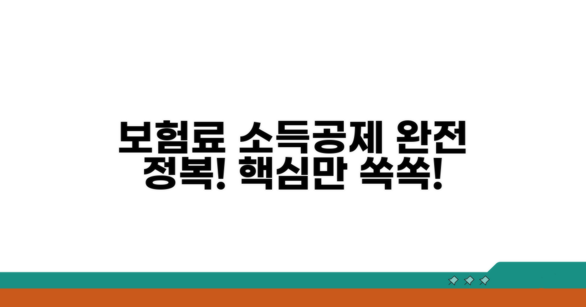 보험료 소득공제 신청 방법 완전 정복