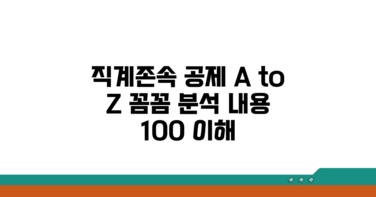 직계존속 공제 요건 상세 분석