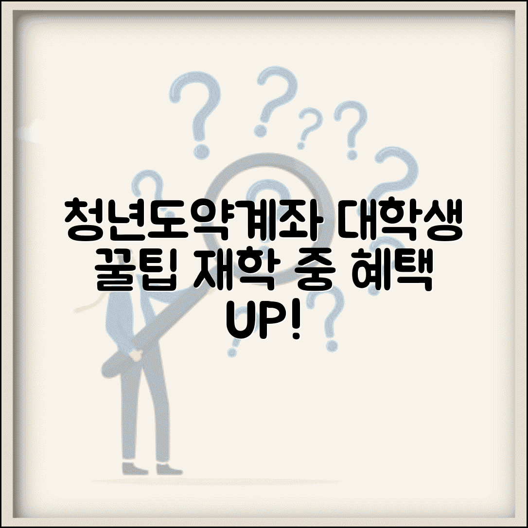 청년도약계좌 대학생 신청 꿀팁 | 재학 중에도 혜택 받기