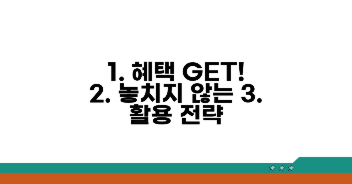 혜택 놓치지 않는 활용 전략