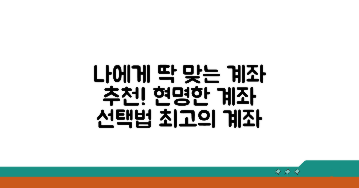 나에게 맞는 계좌 선택 가이드