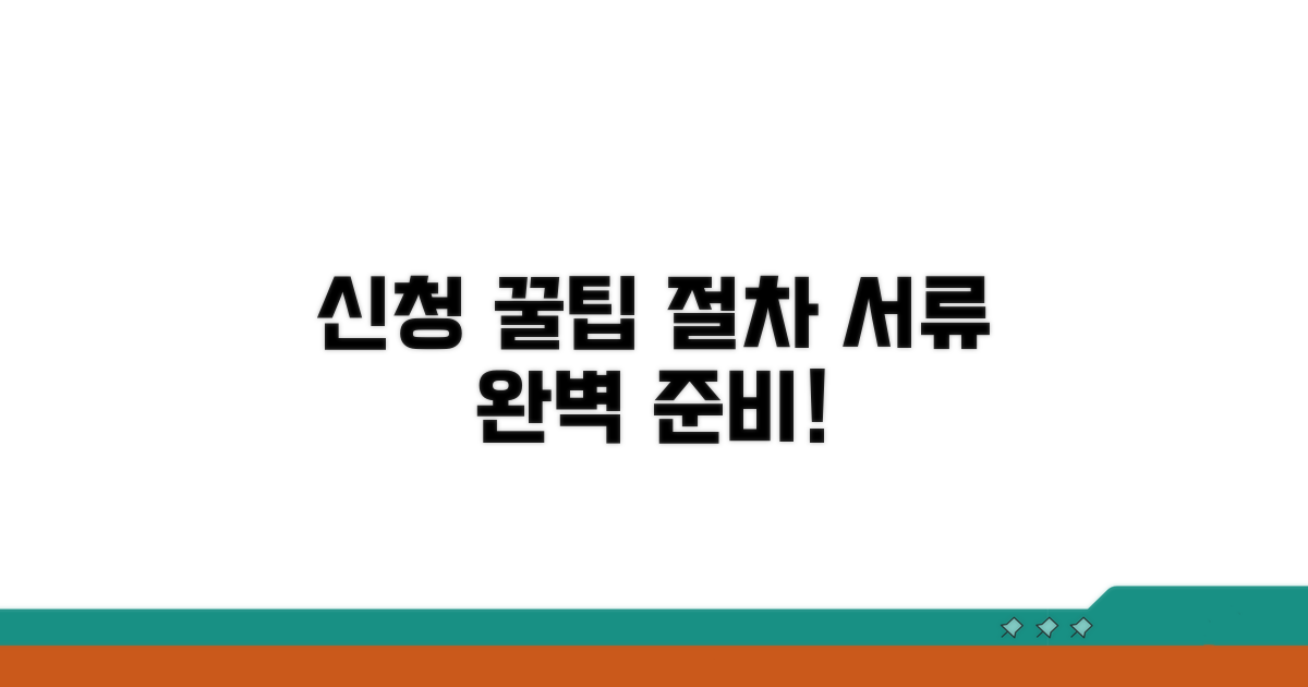 신청 절차 및 서류 준비 꿀팁