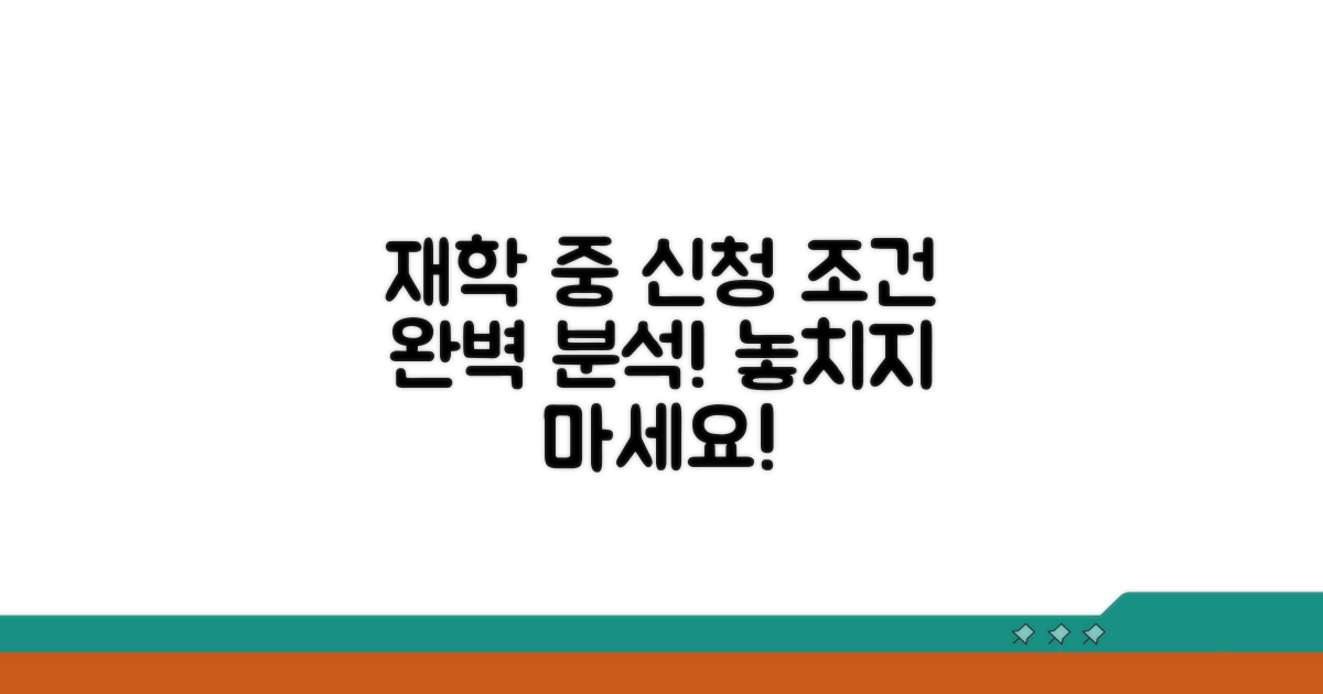재학 중 신청 조건 완벽 분석