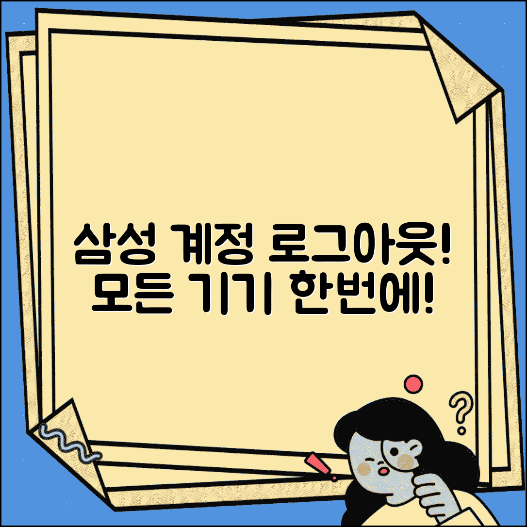 삼성계정 로그아웃 하는법 | 모든 기기 삼성계정 로그아웃