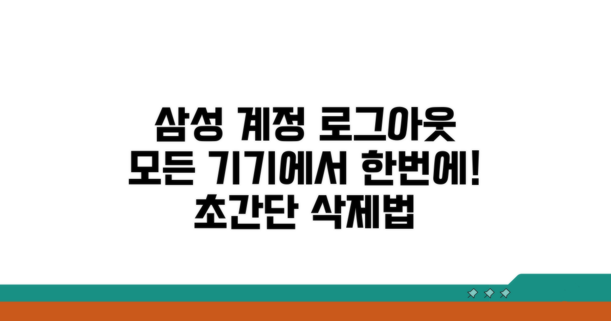 모든 기기 삼성계정 로그아웃 방법