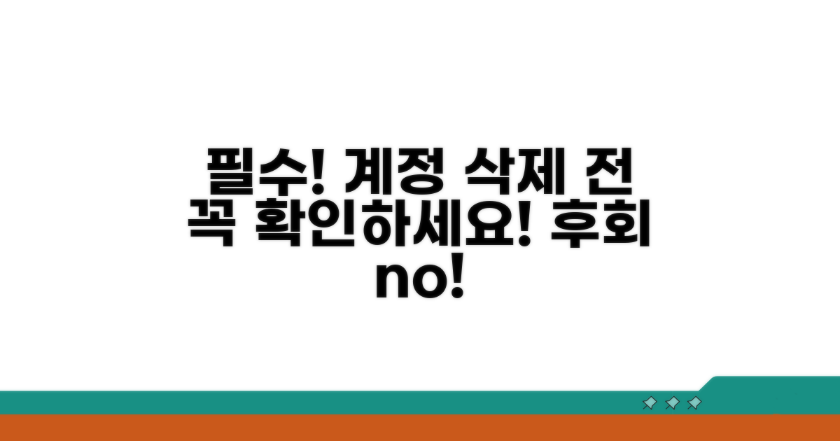 계정 삭제 전 필수 확인 사항