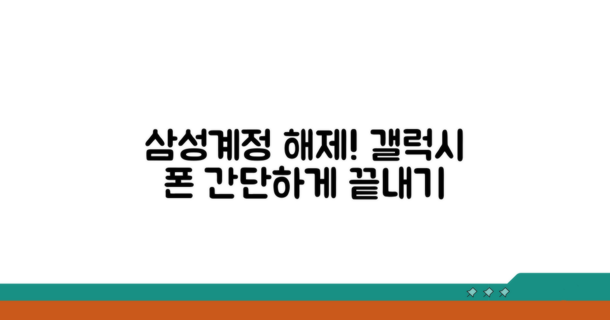 갤럭시 스마트폰 삼성계정 해제