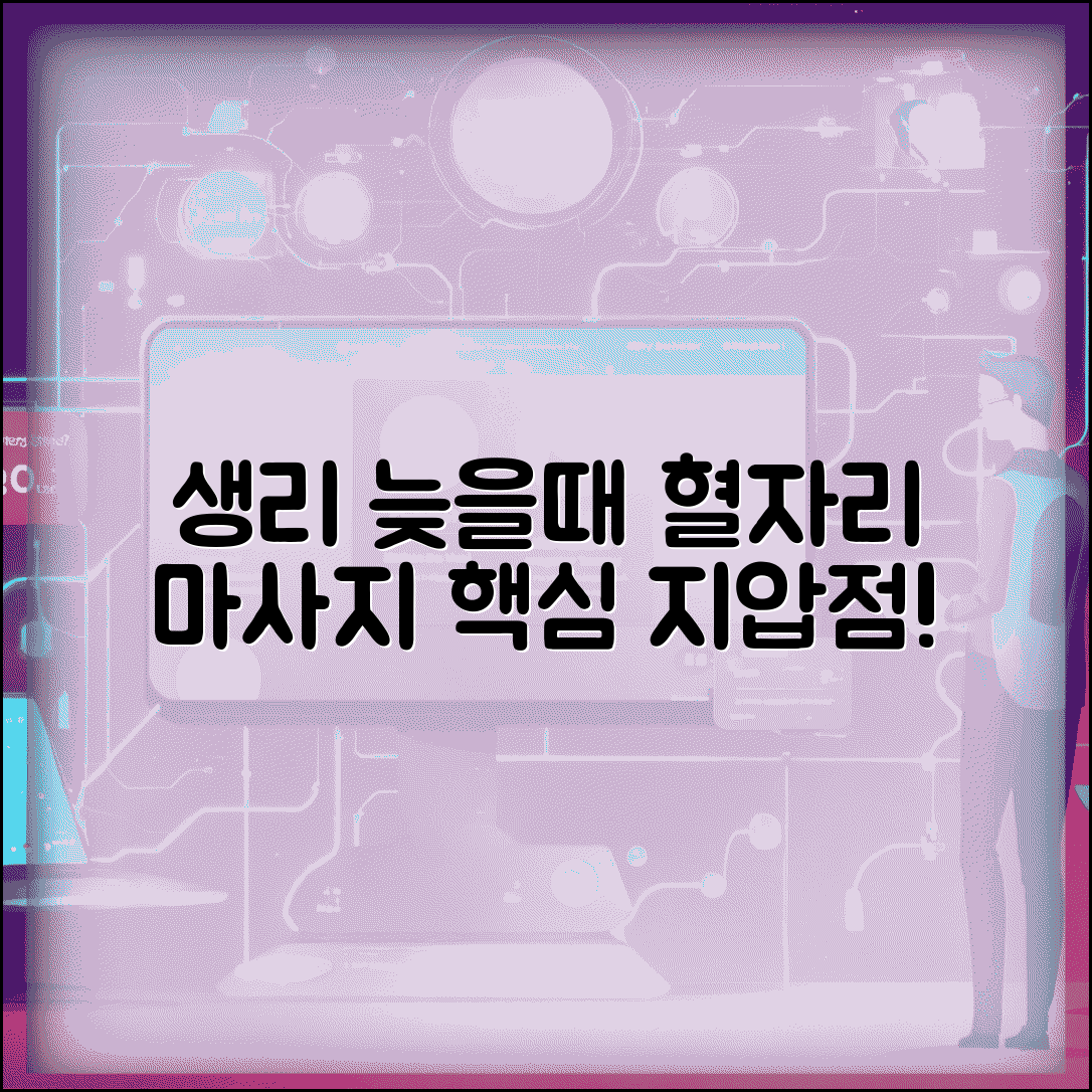 생리 늦어질때 혈자리 셀프 마사지법 | 주요 지압점 위치 안내 | 효과적인 자극 강도