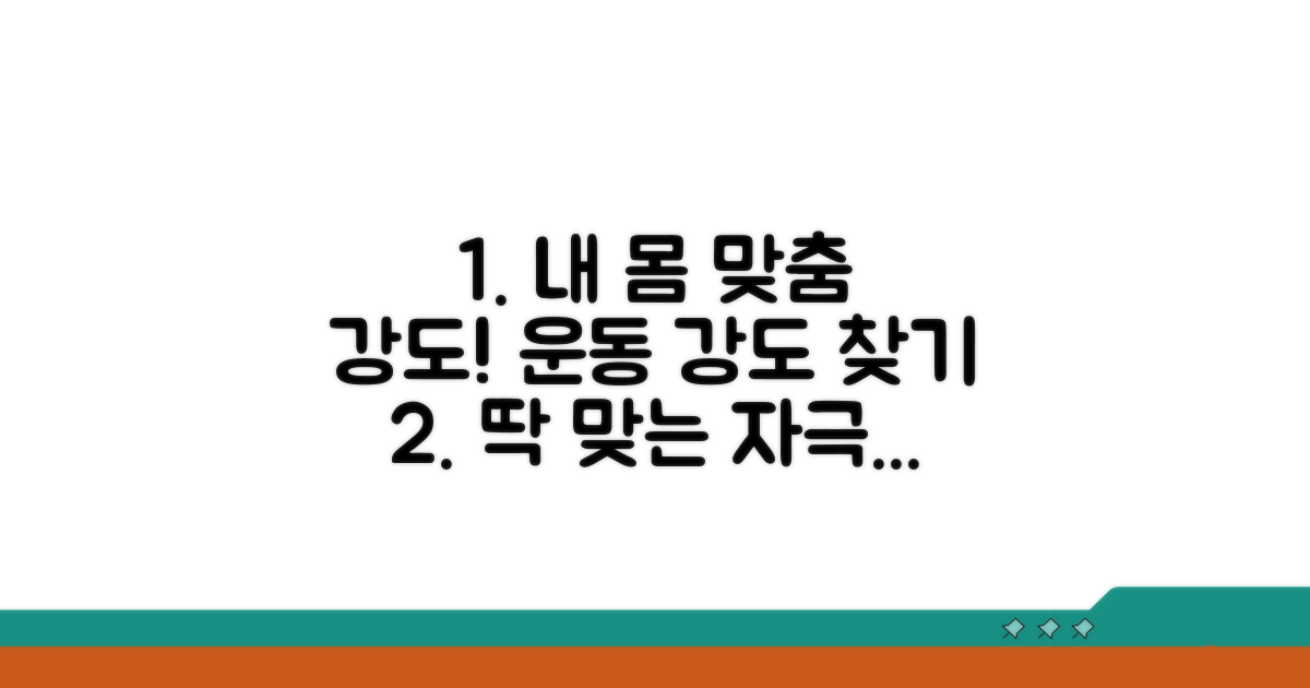 몸에 맞는 자극 강도 찾는 법