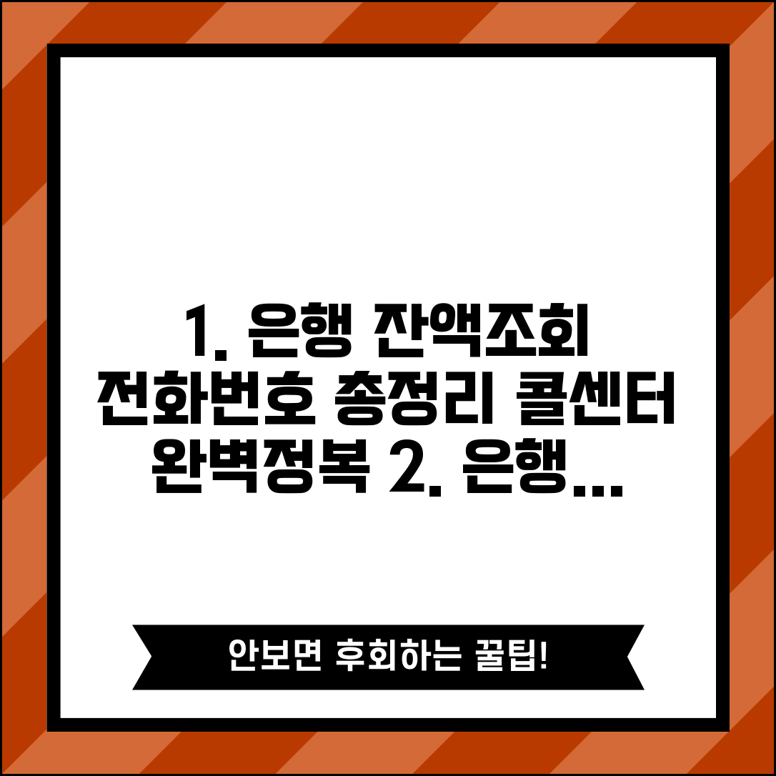 잔액조회 전화번호 모음 | 은행별 콜센터 번호 완벽정리