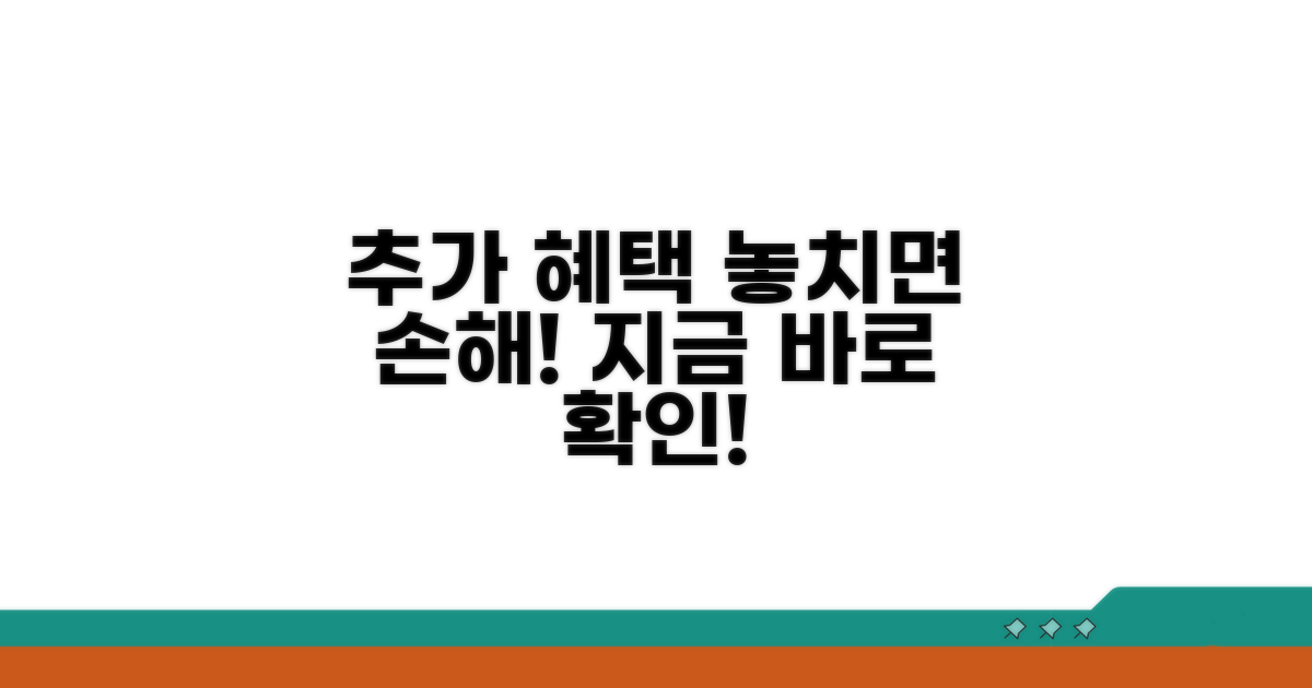 놓치면 손해! 추가 혜택 활용