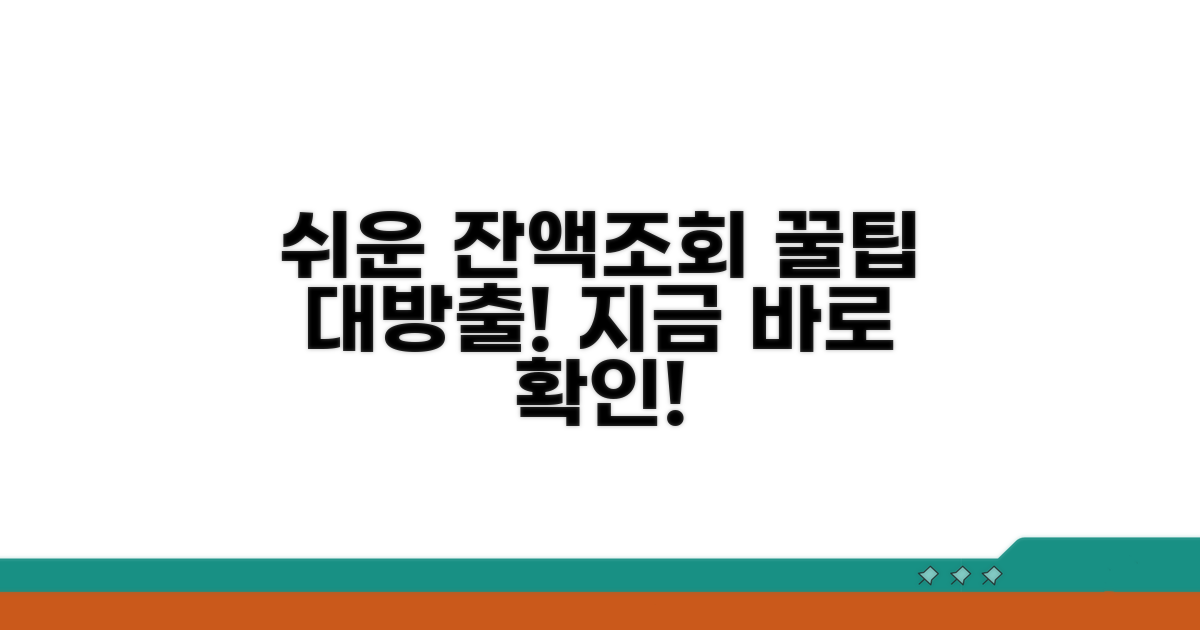 간편 잔액조회 방법 완벽정리