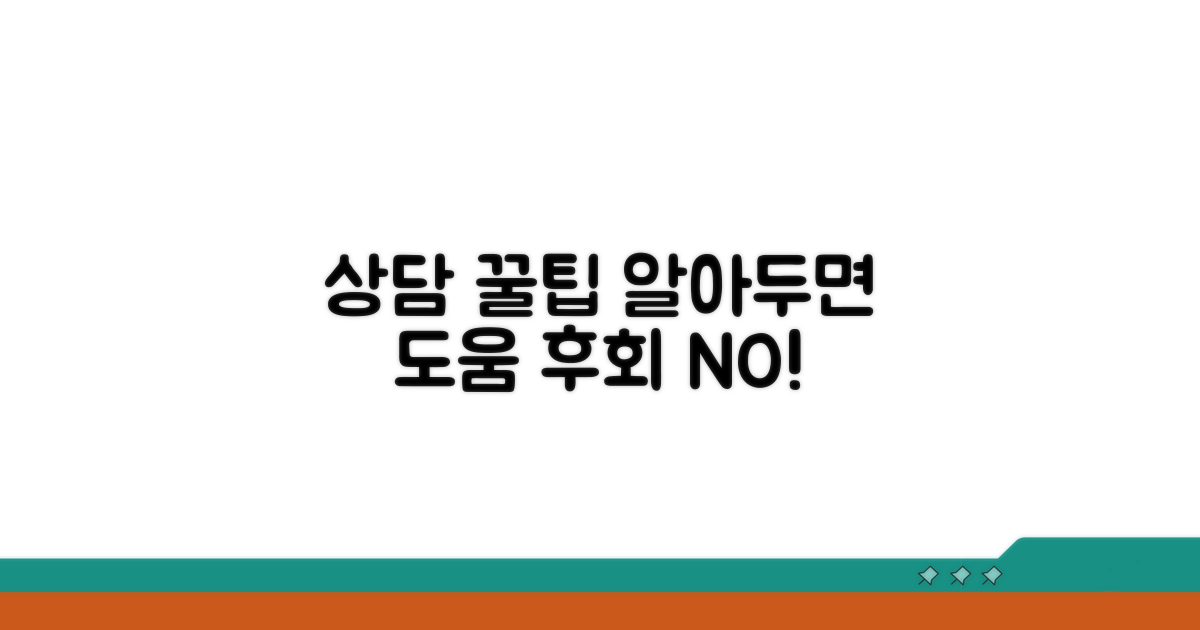 상담 시 알아둘 점과 팁
