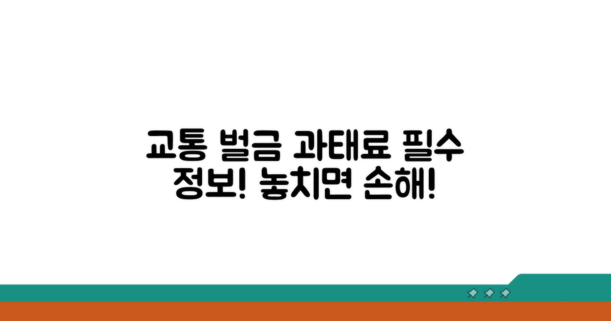 교통 법규 위반 시 벌금과 과태료