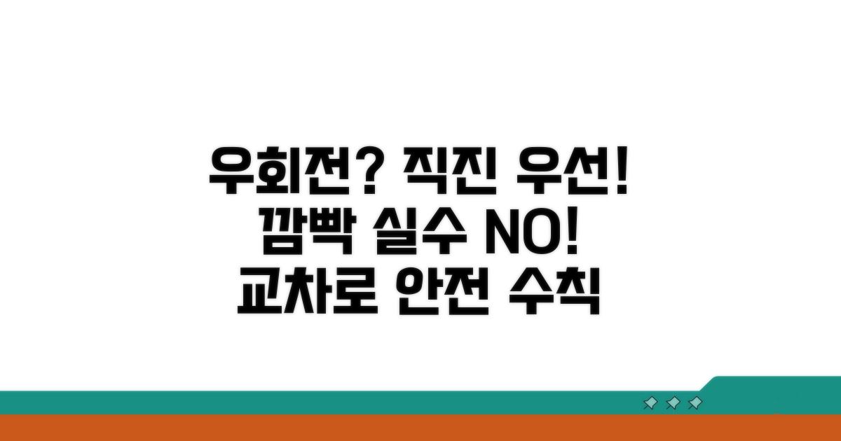 직진 차량 우회전 시 우선순위