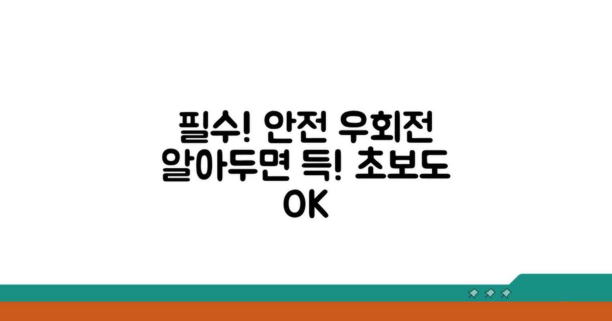 안전한 우회전을 위한 필수 가이드