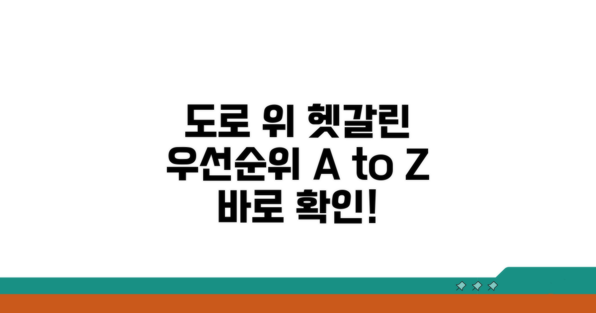 도로 위의 헷갈리는 우선순위 A to Z