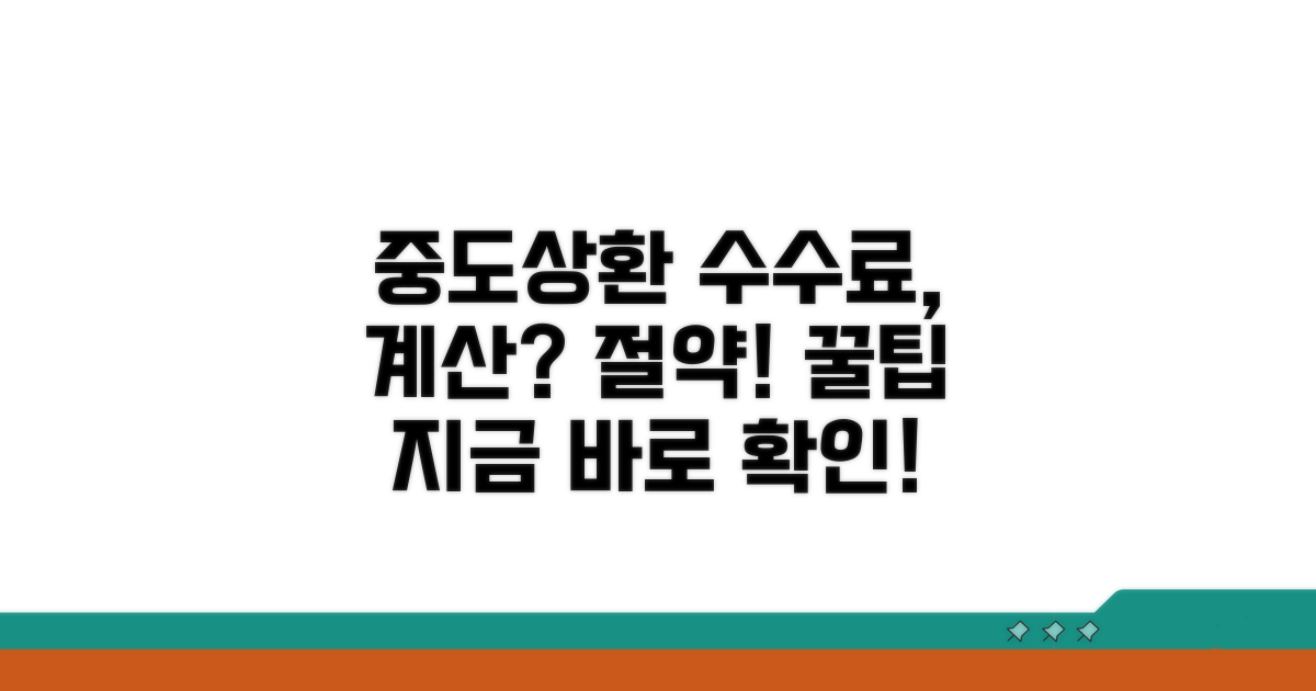 중도상환 수수료 계산과 절약법