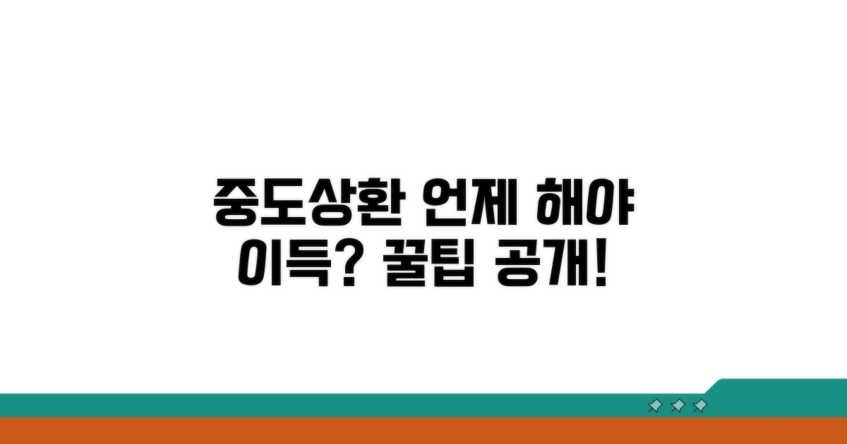 언제 중도상환해야 이득 볼까?