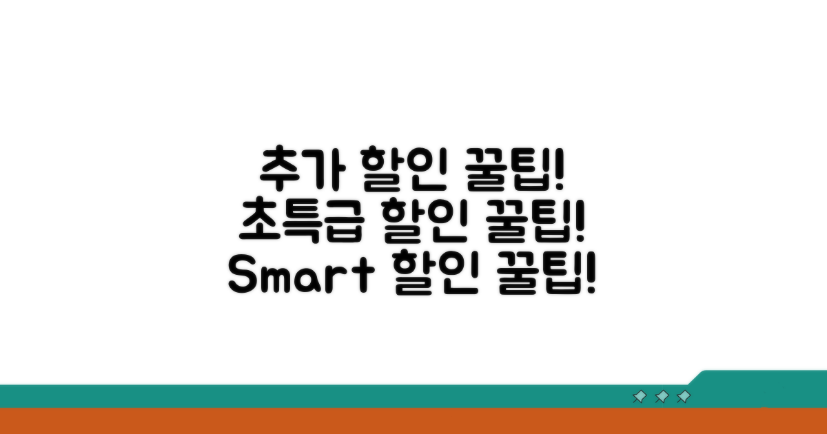 추가 할인 꿀팁과 스마트 활용