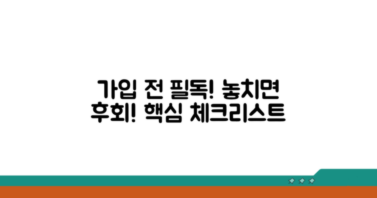 가입 전 꼭 확인해야 할 사항