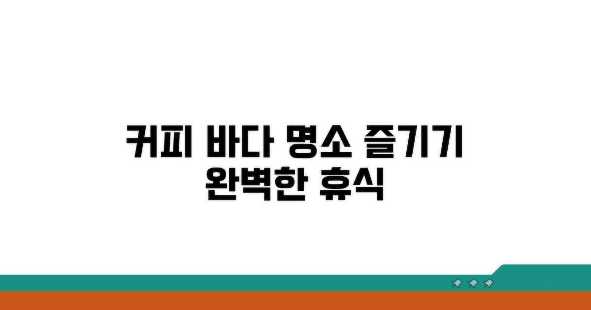 커피 거리 명소와 바다 즐기기