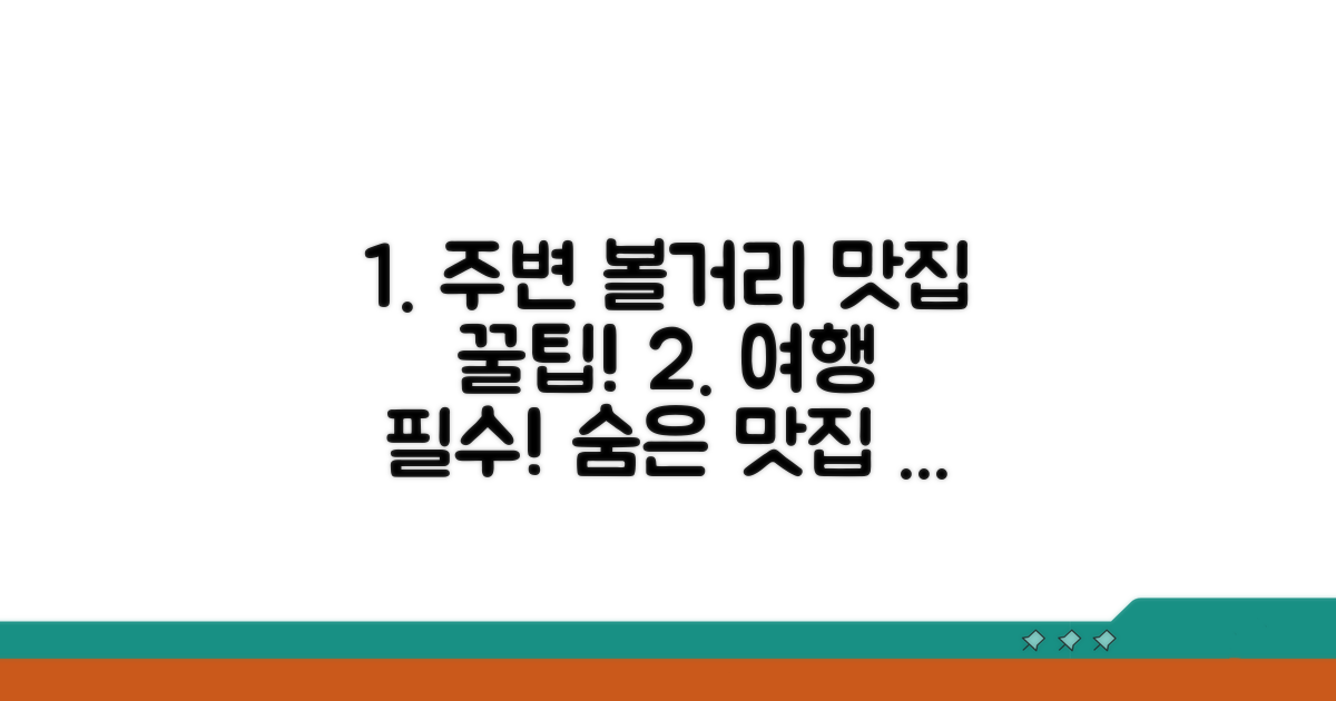 주변 볼거리와 맛집 탐방 팁