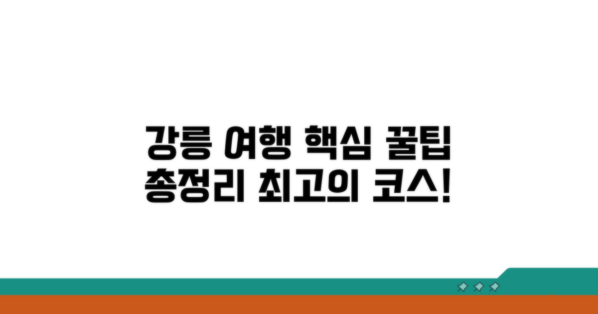 강릉 여행 코스 핵심 정보