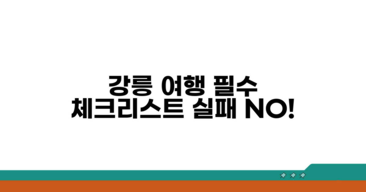 실패 없는 강릉 여행 준비 체크리스트