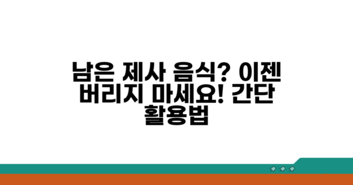 처치 곤란 제사 음식 활용법