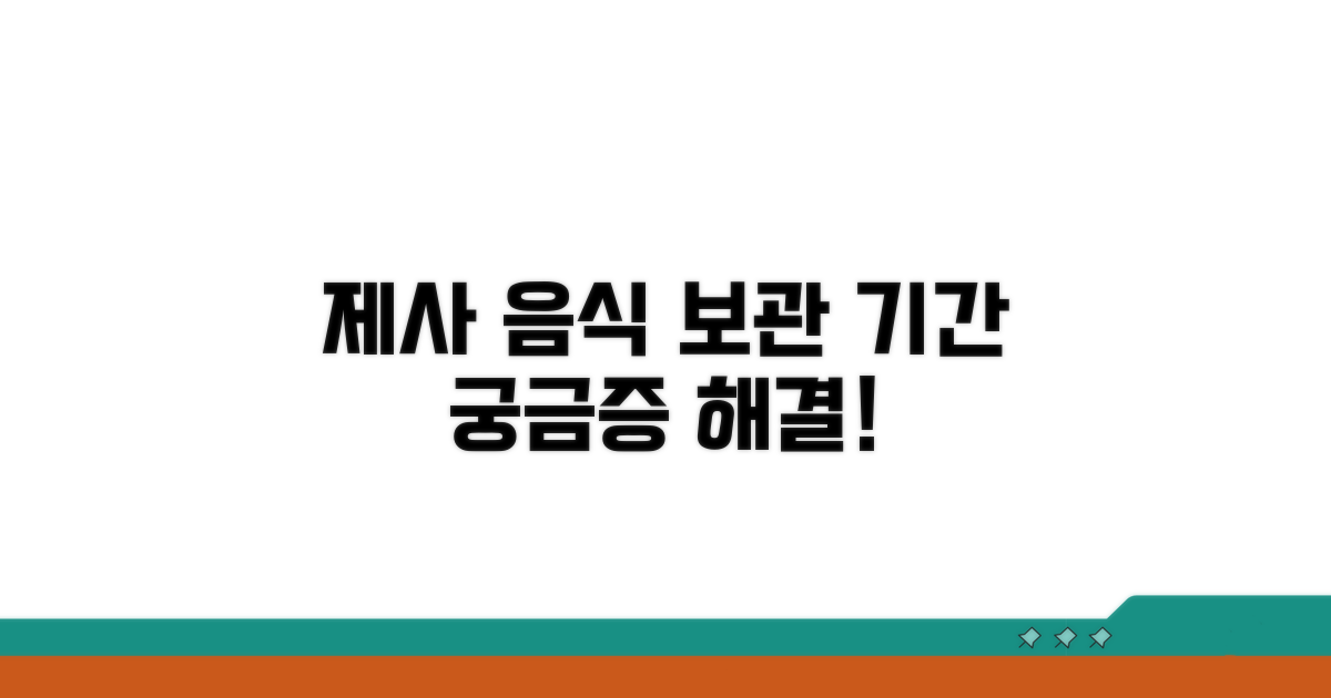 남은 제사 음식 보관 기간은?