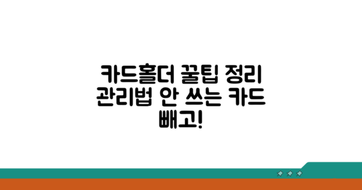 카드 홀더 활용 꿀팁과 관리법