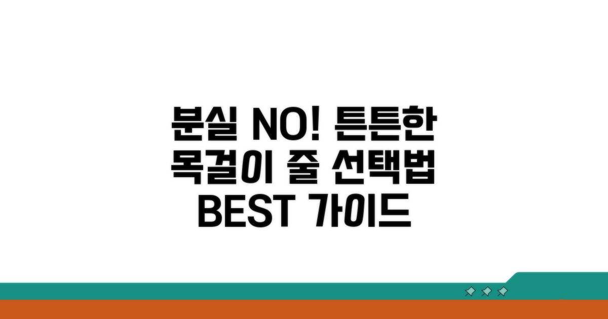 분실 방지, 튼튼한 목걸이 줄 선택법